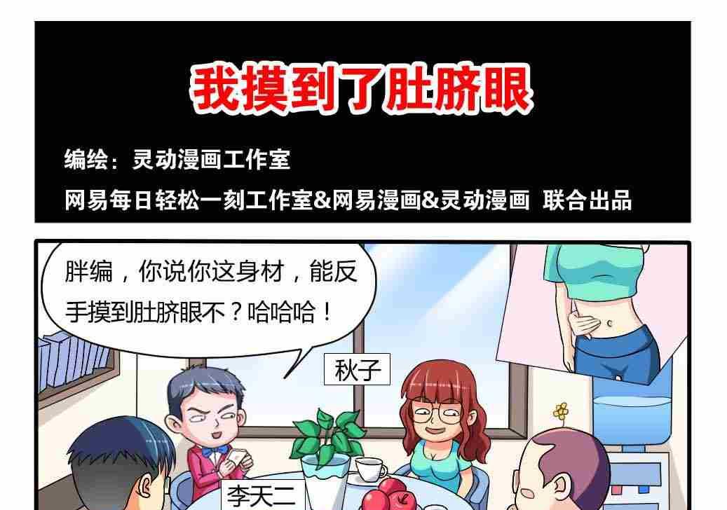 《网易每日轻松一刻》第067话 第1页