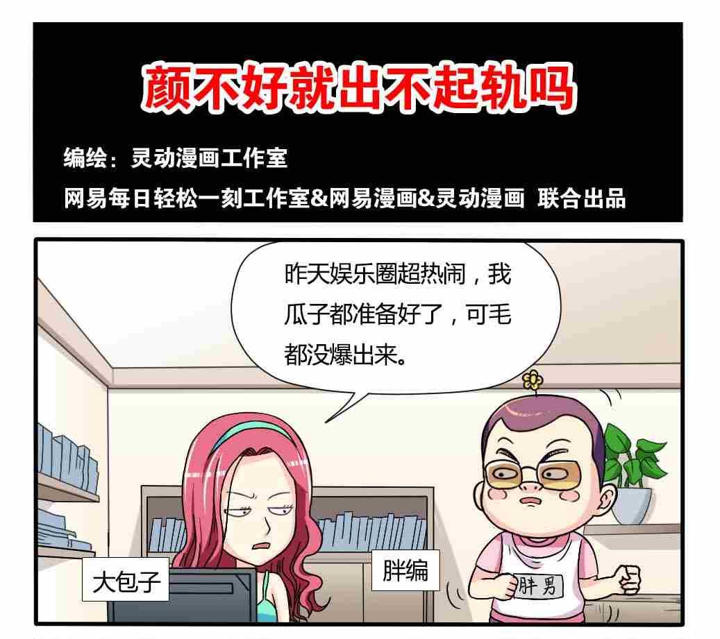 《网易每日轻松一刻》第070话 第1页