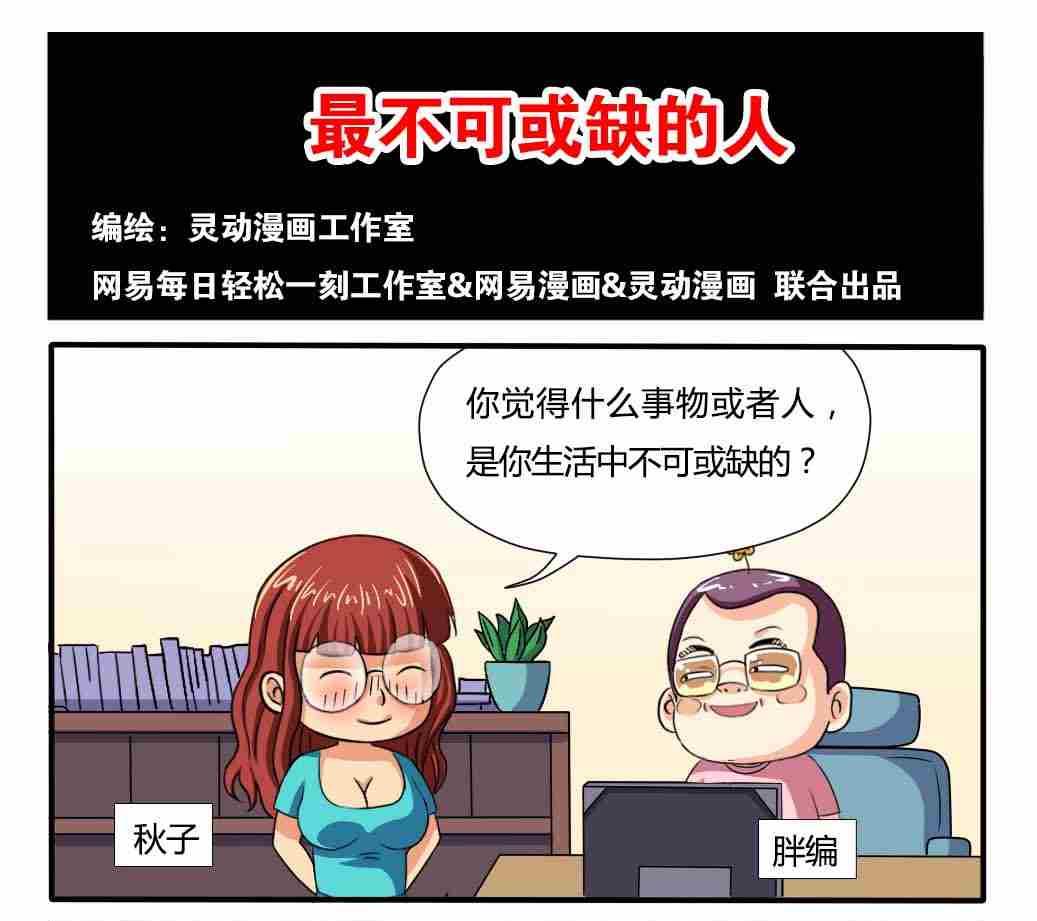 《网易每日轻松一刻》第069话 第1页