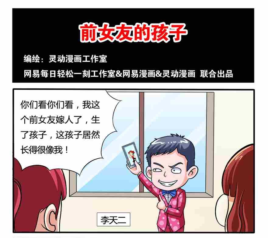 《网易每日轻松一刻》第073话 第1页
