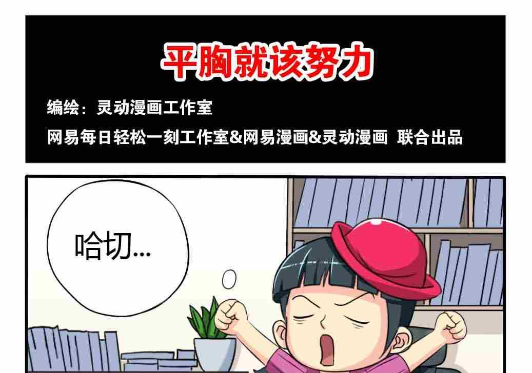 《网易每日轻松一刻》第075话 第1页