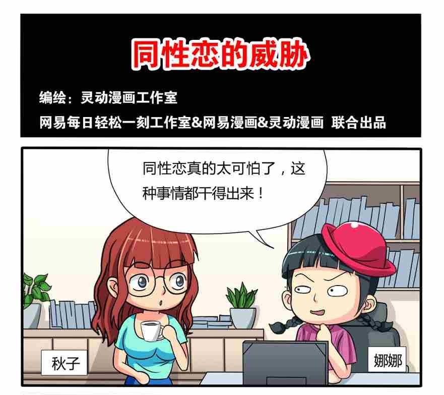 《网易每日轻松一刻》第074话 第1页