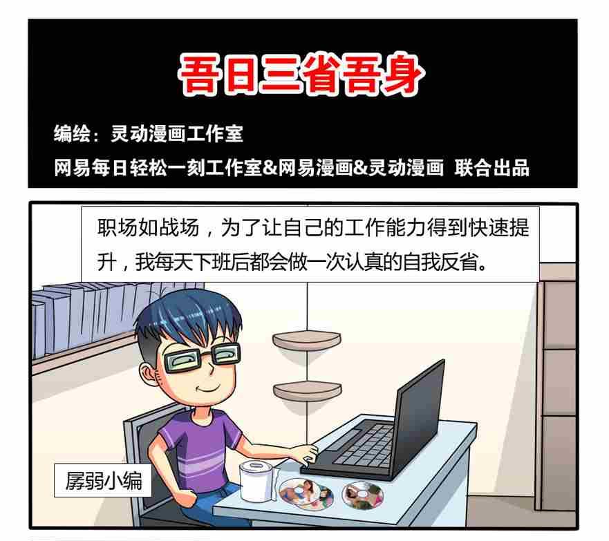 《网易每日轻松一刻》第077话 第1页