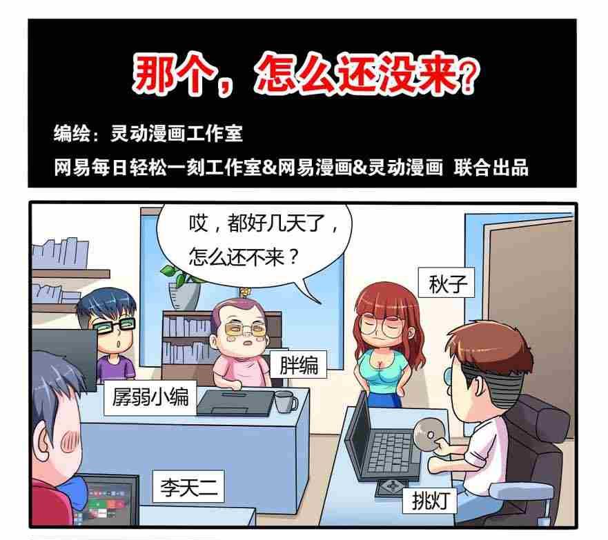 《网易每日轻松一刻》第080话 第1页