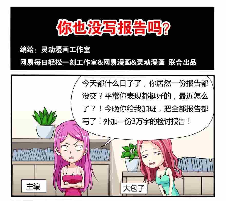 《网易每日轻松一刻》第082话 第1页