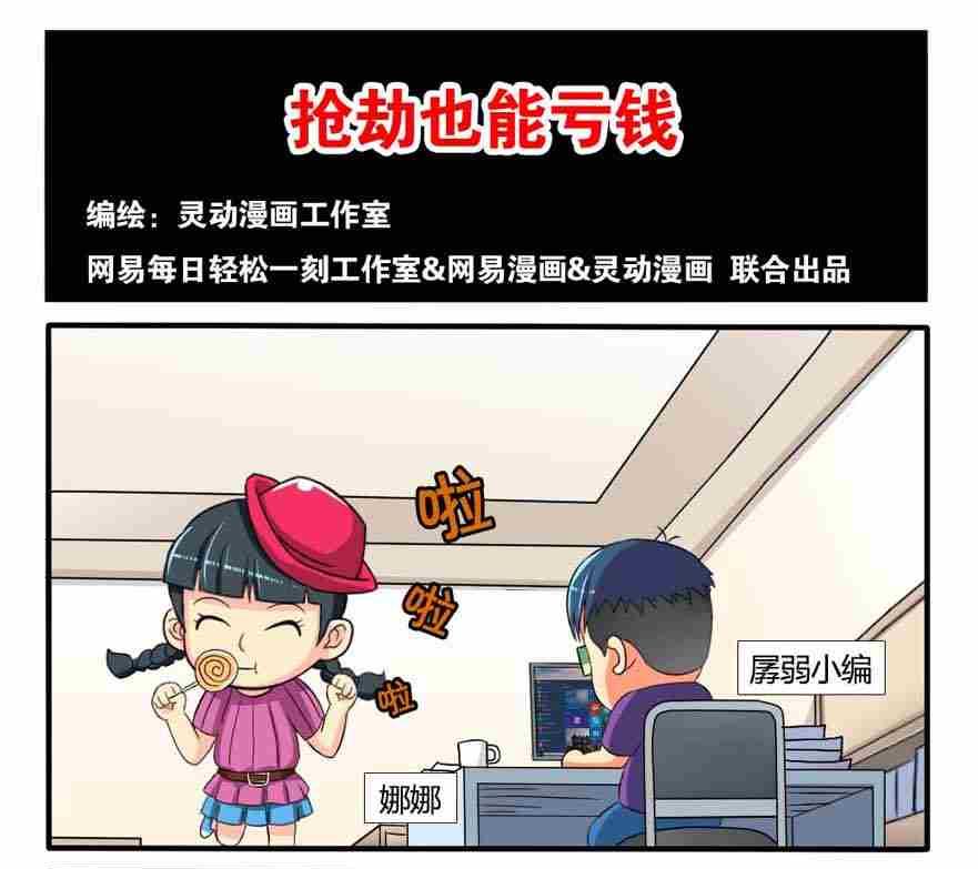 《网易每日轻松一刻》第084话 第1页