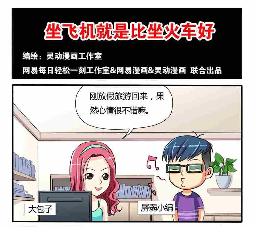 《网易每日轻松一刻》第083话 第1页