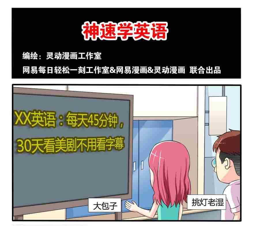 《网易每日轻松一刻》第088话 第1页