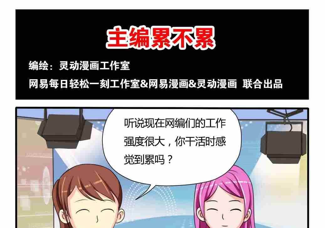 《网易每日轻松一刻》第087话 第1页