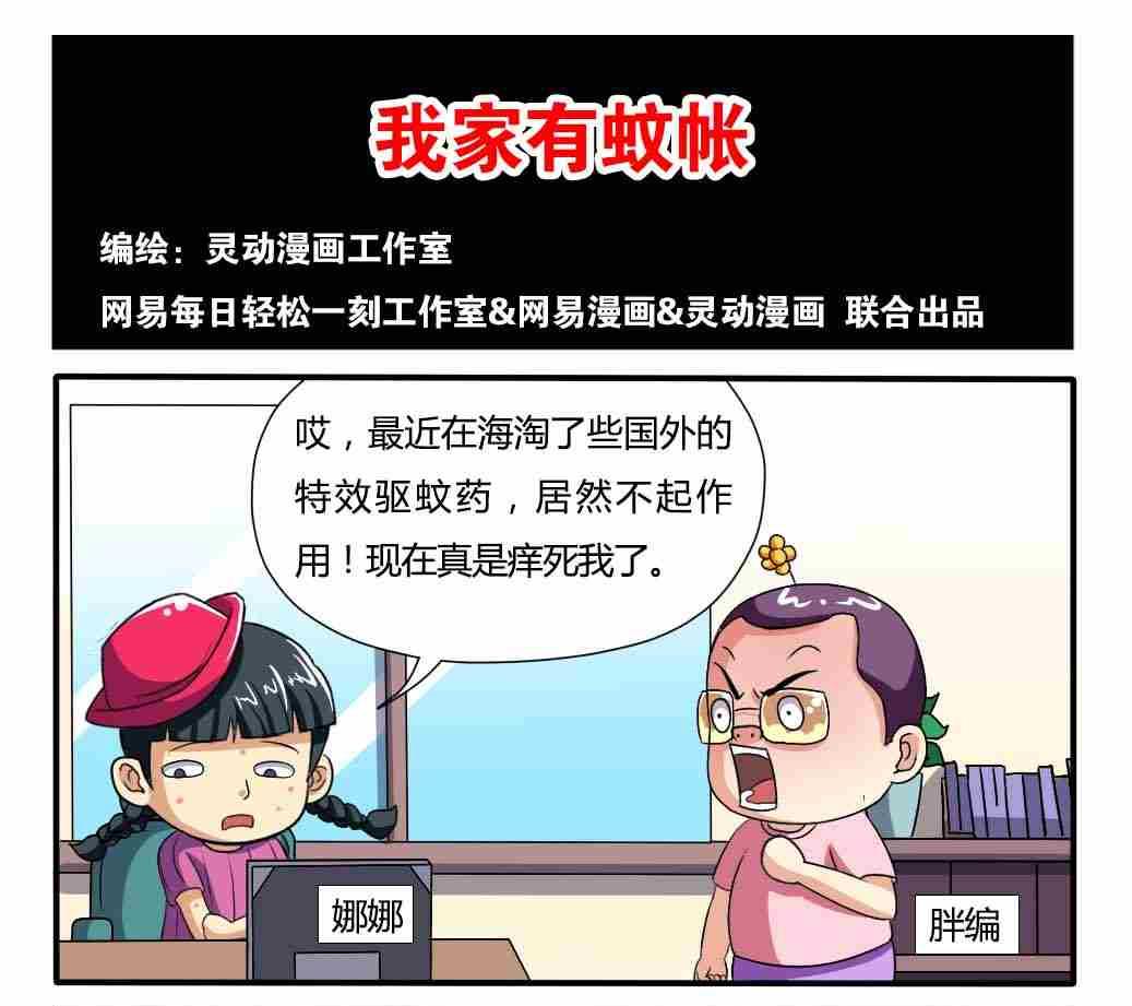 《网易每日轻松一刻》第091话 第1页