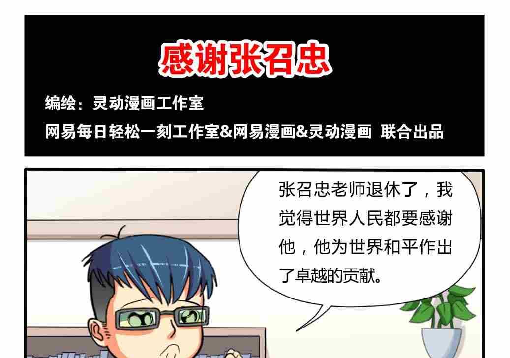 《网易每日轻松一刻》第092话 第1页