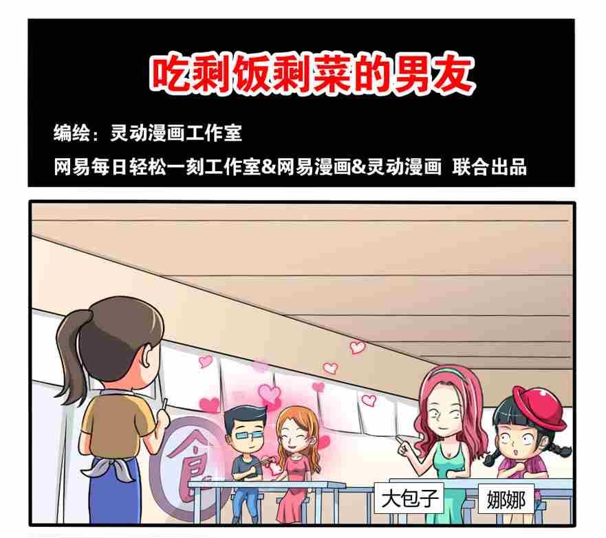 《网易每日轻松一刻》第089话 第1页