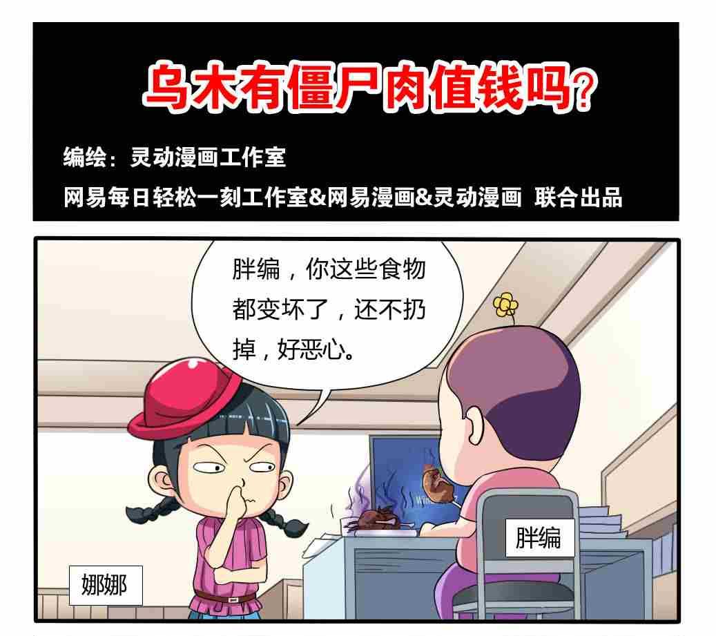 《网易每日轻松一刻》第095话 第1页