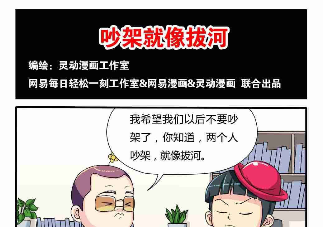 《网易每日轻松一刻》第098话 第1页