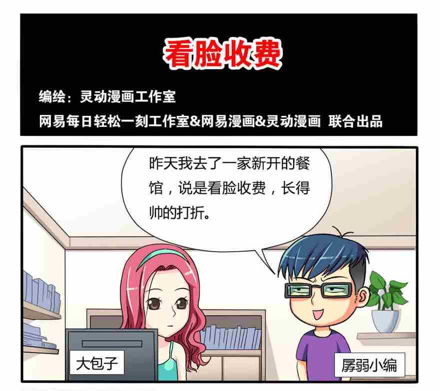 《网易每日轻松一刻》第097话 第1页