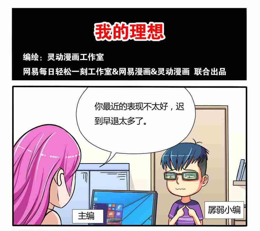 《网易每日轻松一刻》第101话 第1页