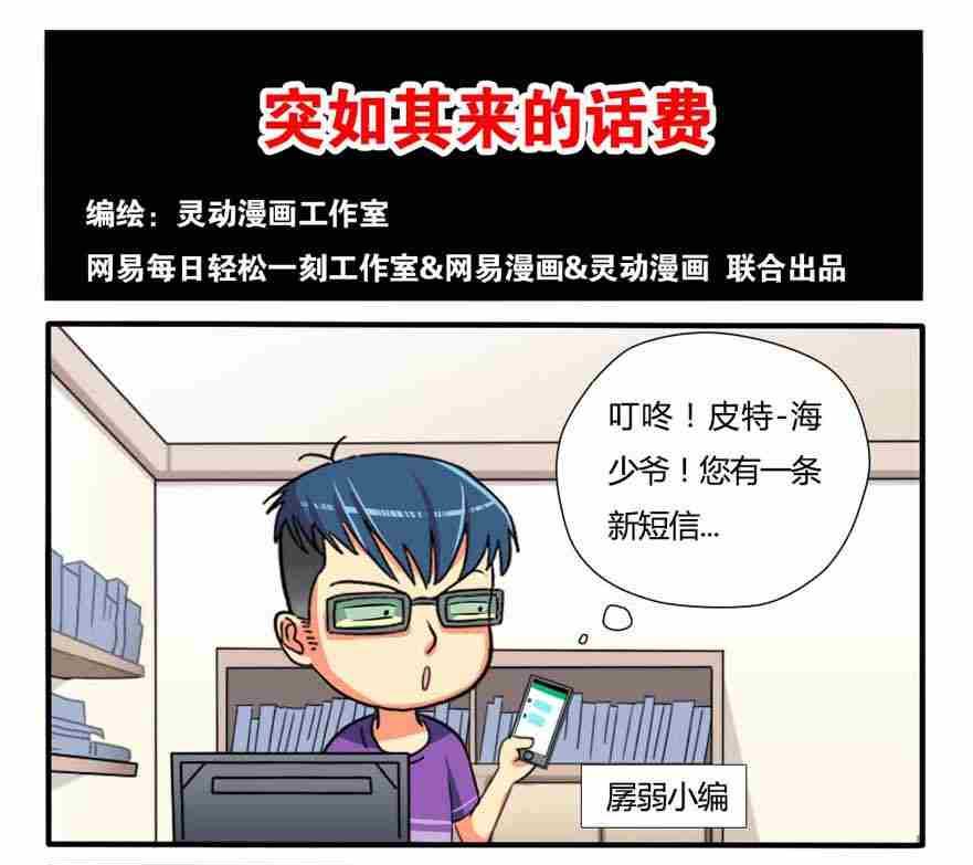 《网易每日轻松一刻》第103话 第1页