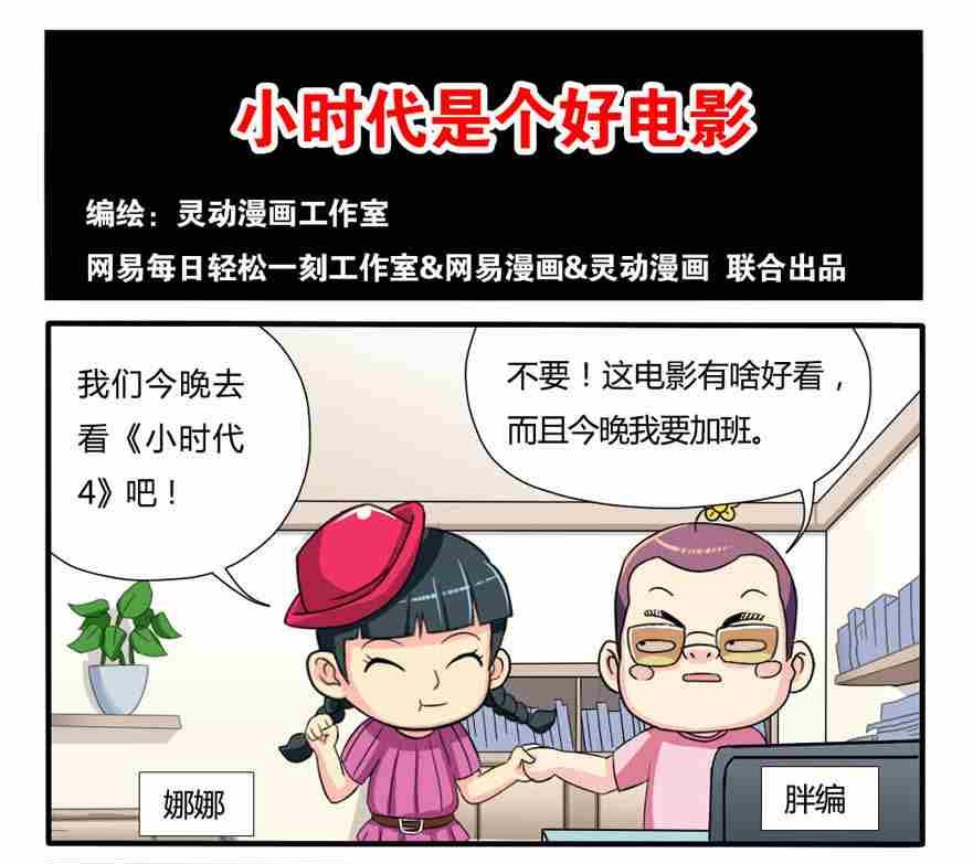 《网易每日轻松一刻》第102话 第1页