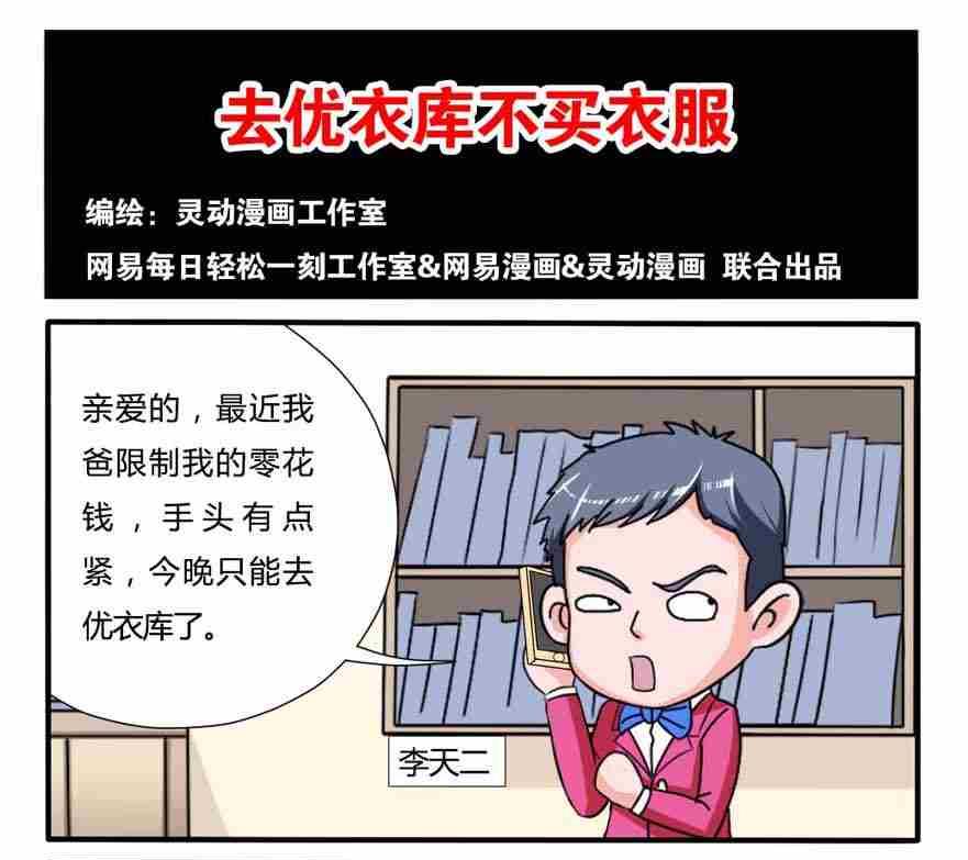 《网易每日轻松一刻》第104话 第1页