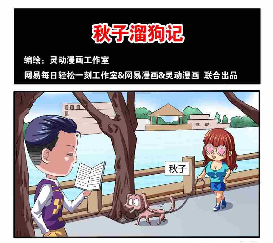 《网易每日轻松一刻》第108话 第1页
