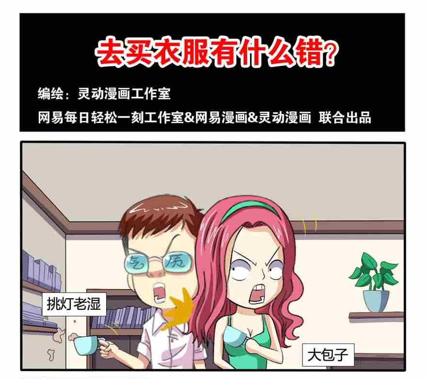 《网易每日轻松一刻》第106话 第1页