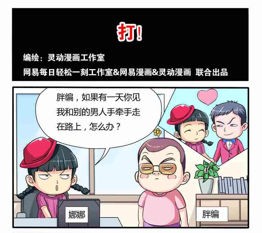 《网易每日轻松一刻》第110话 第1页