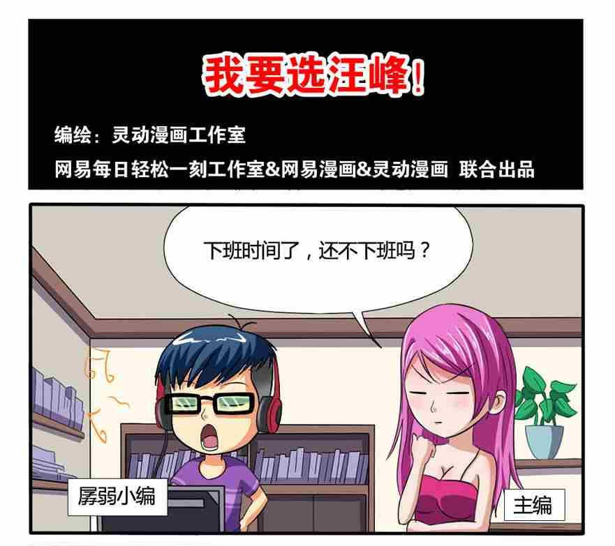 《网易每日轻松一刻》第109话 第1页