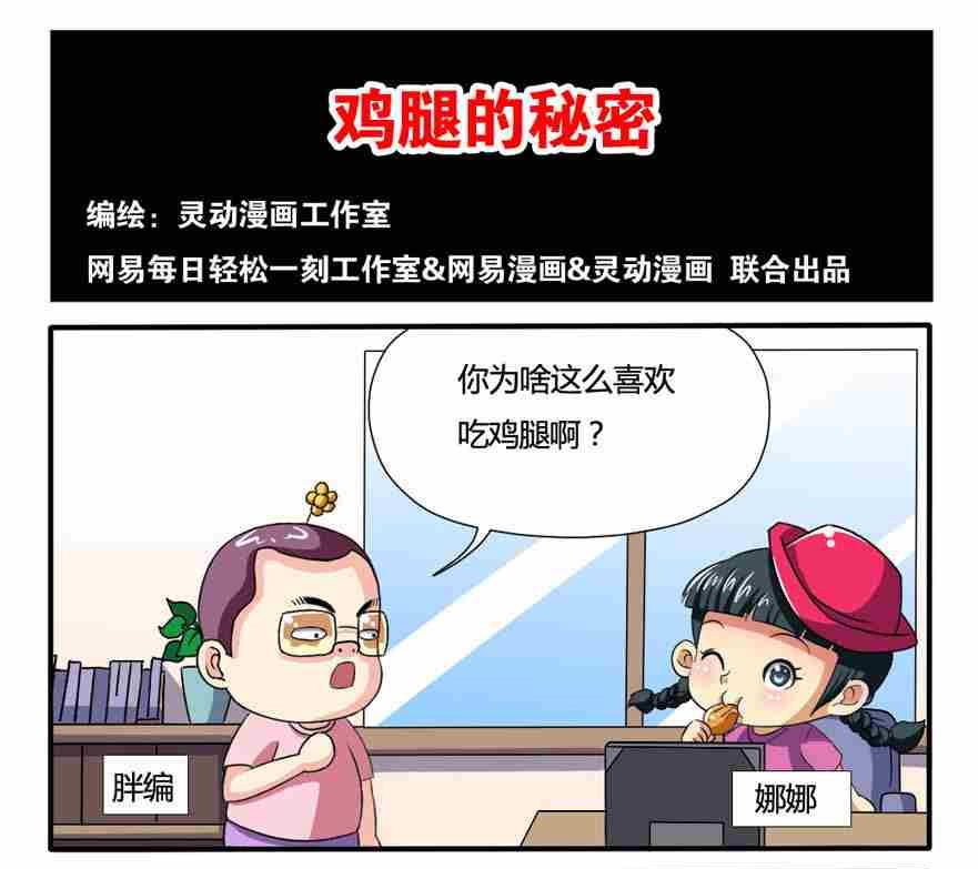 《网易每日轻松一刻》第111话 第1页