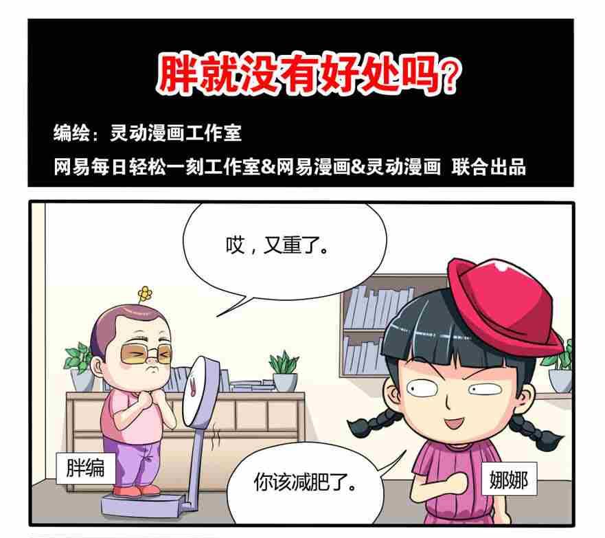 《网易每日轻松一刻》第113话 第1页