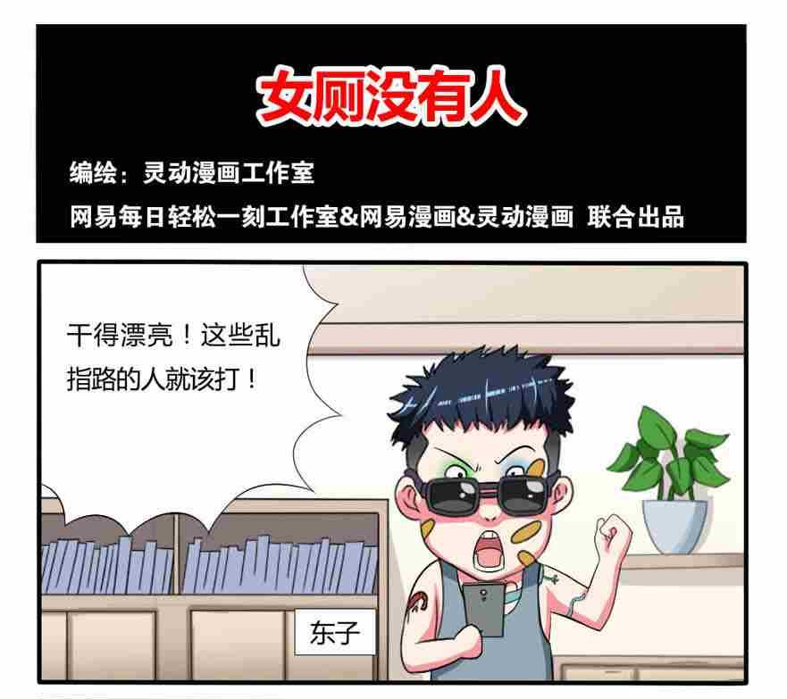 《网易每日轻松一刻》第116话 第1页