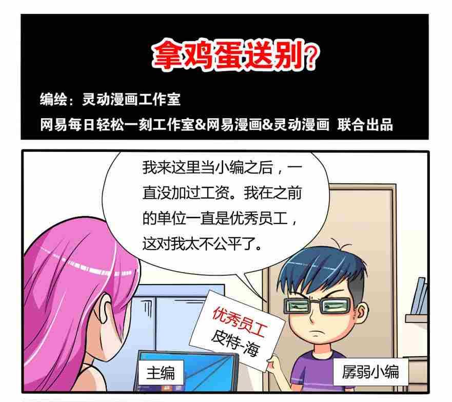 《网易每日轻松一刻》第114话 第1页
