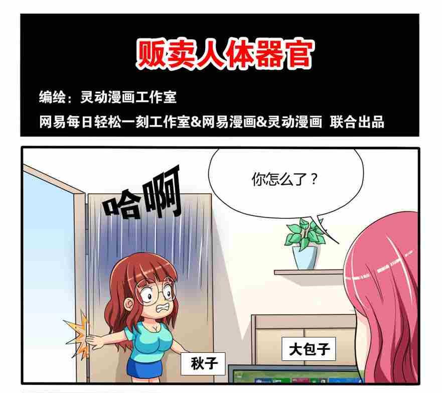 《网易每日轻松一刻》第119话 第1页
