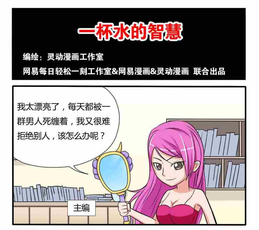 《网易每日轻松一刻》第117话 第1页