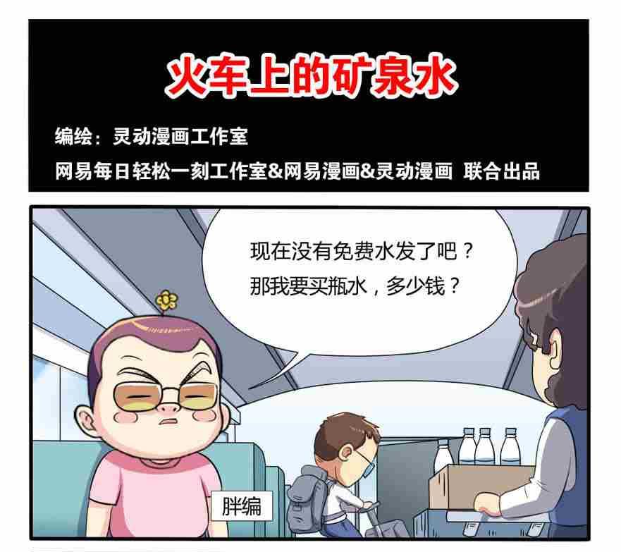 《网易每日轻松一刻》第120话 第1页
