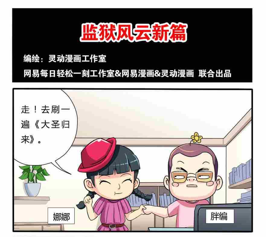《网易每日轻松一刻》第122话 第1页