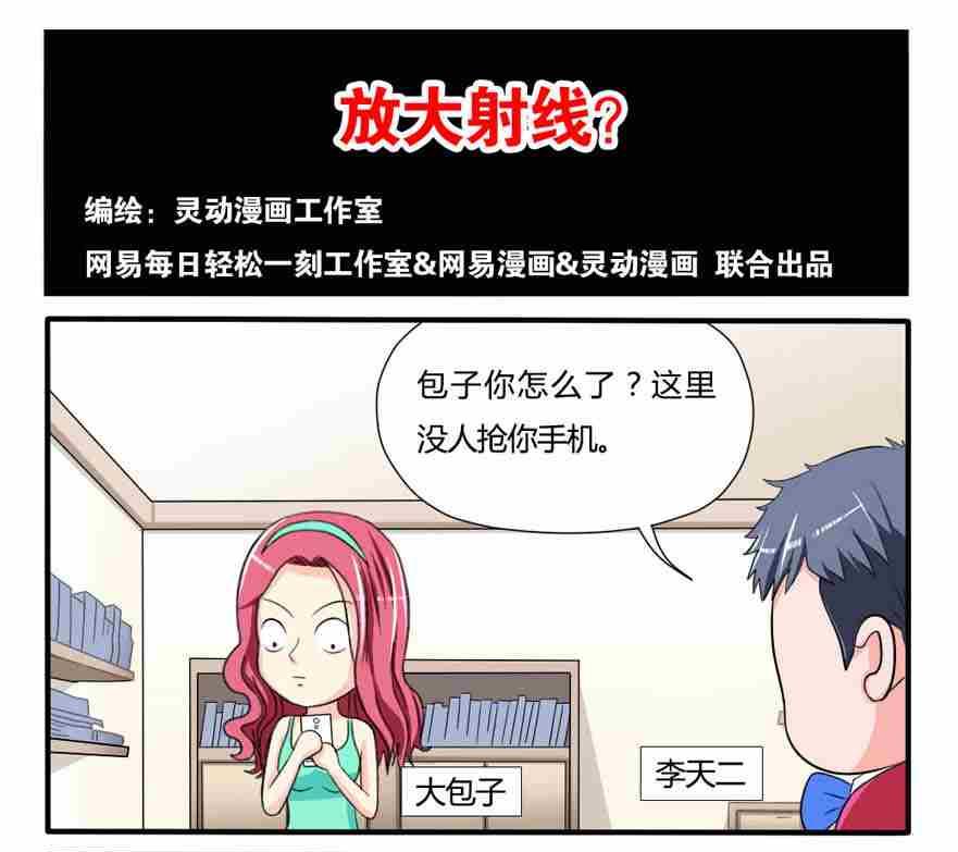《网易每日轻松一刻》第121话 第1页