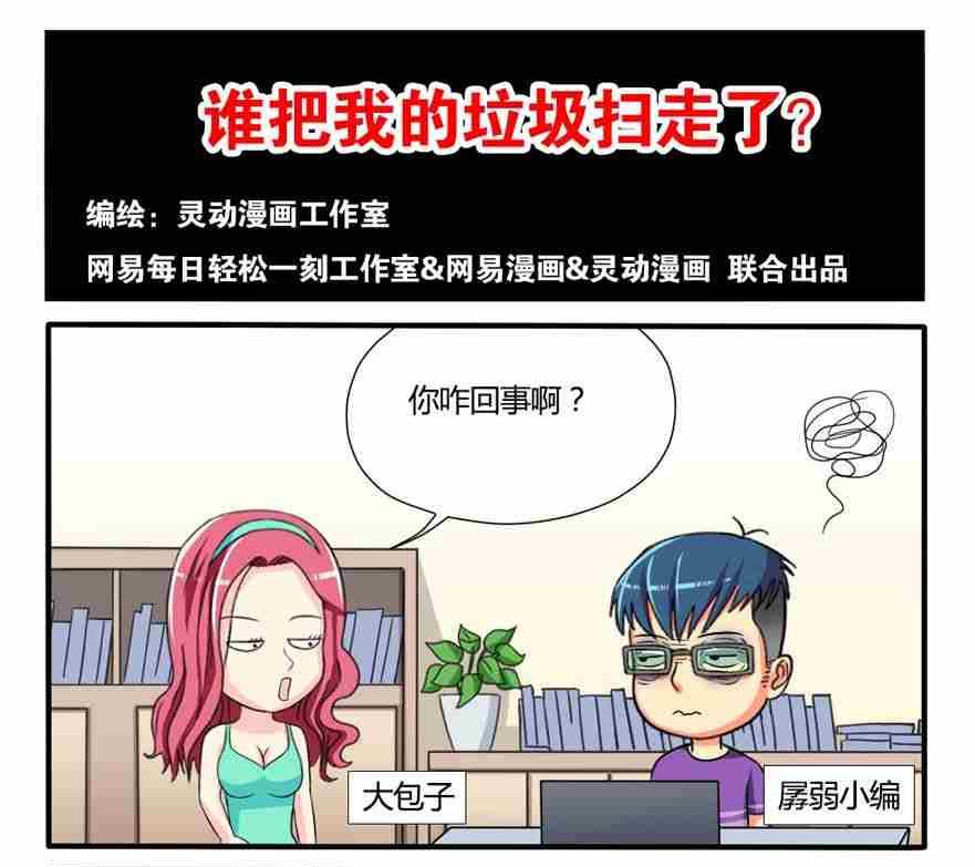 《网易每日轻松一刻》第124话 第1页
