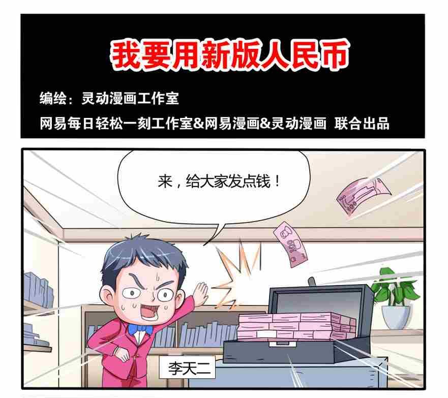 《网易每日轻松一刻》第128话 第1页