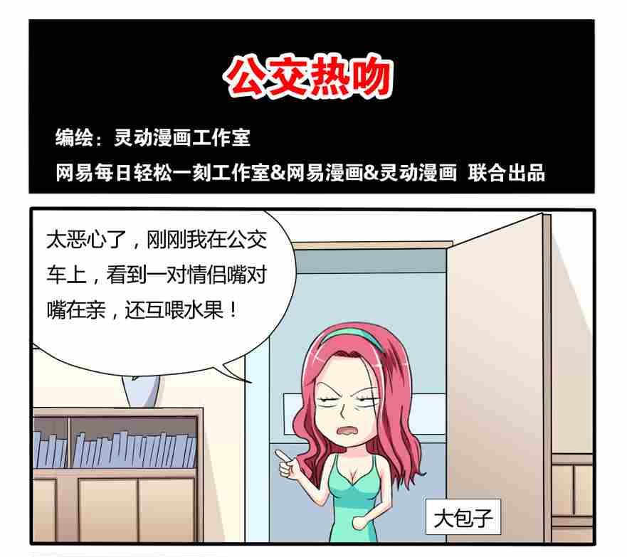 《网易每日轻松一刻》第129话 第1页