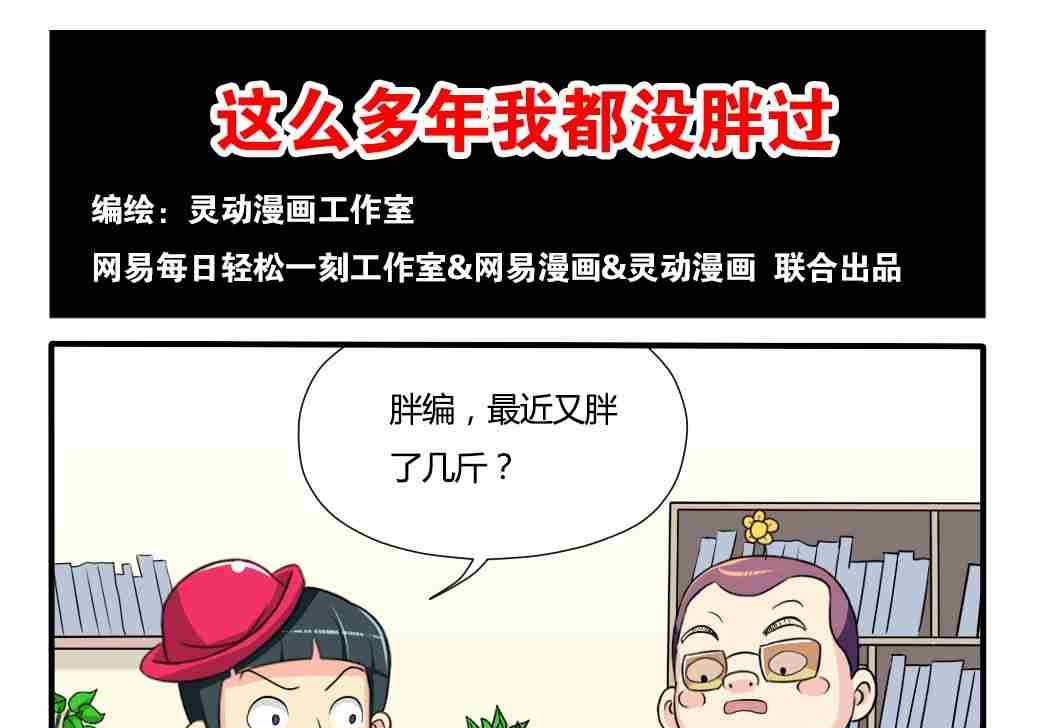 《网易每日轻松一刻》第131话 第1页