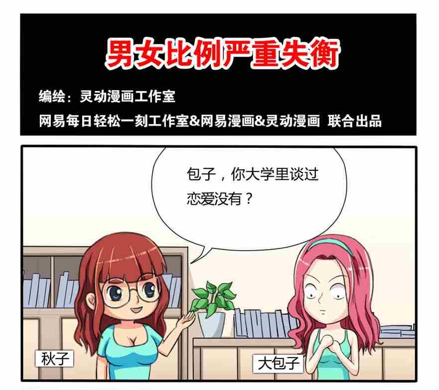 《网易每日轻松一刻》第134话 第1页