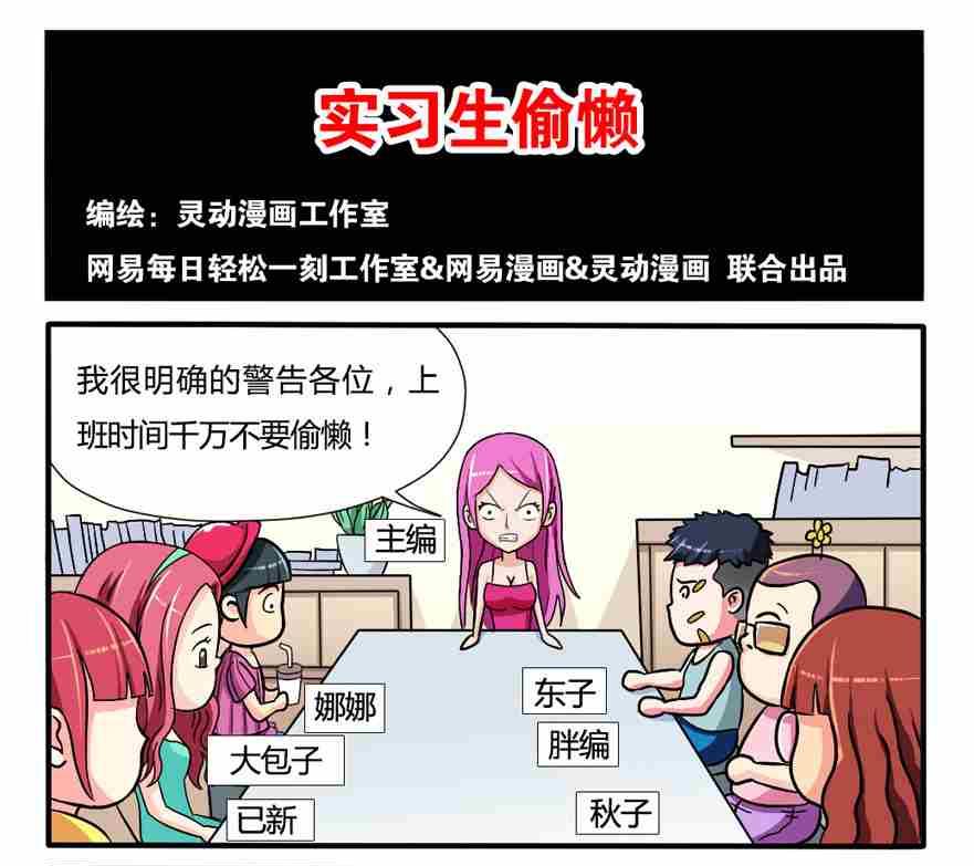 《网易每日轻松一刻》第133话 第1页