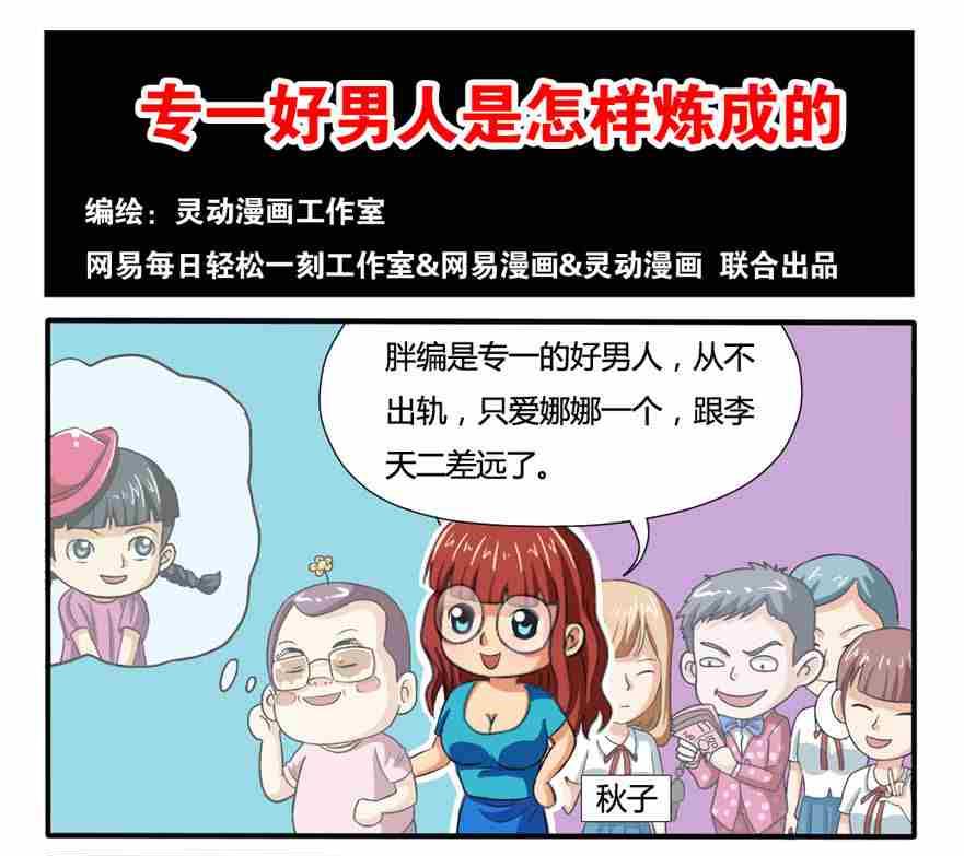 《网易每日轻松一刻》第135话 第1页