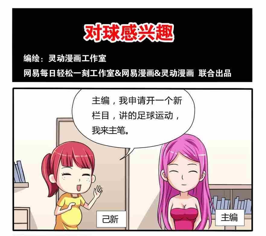 《网易每日轻松一刻》第139话 第1页