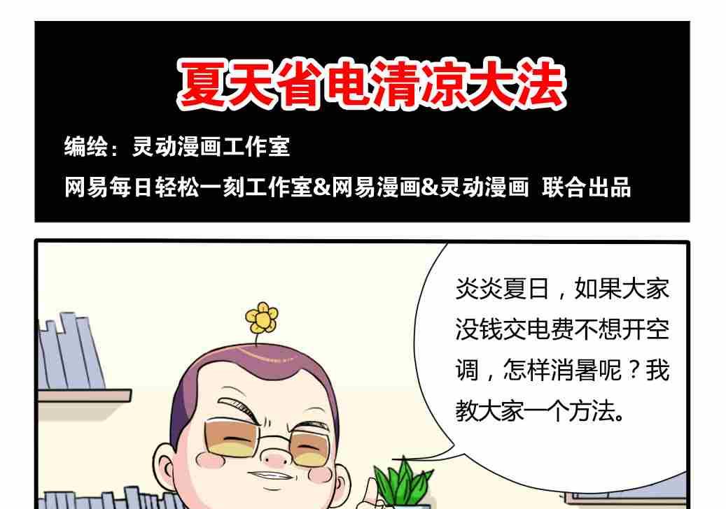 《网易每日轻松一刻》第140话 第1页