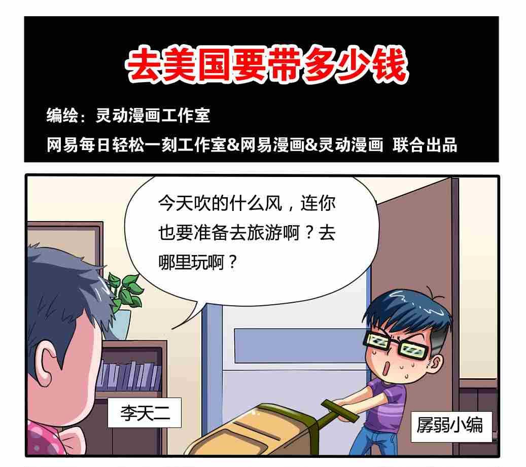 《网易每日轻松一刻》第137话 第1页