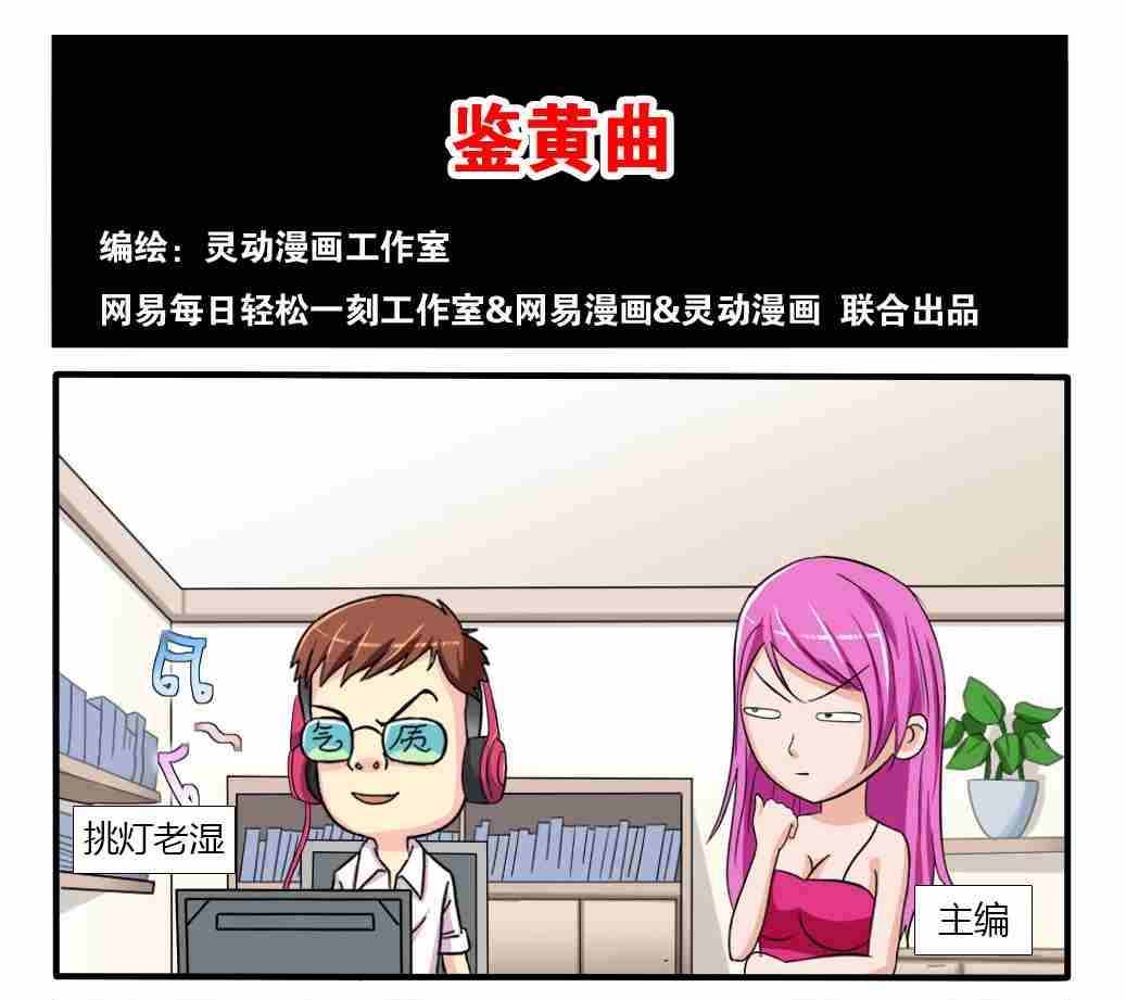 《网易每日轻松一刻》第138话 第1页