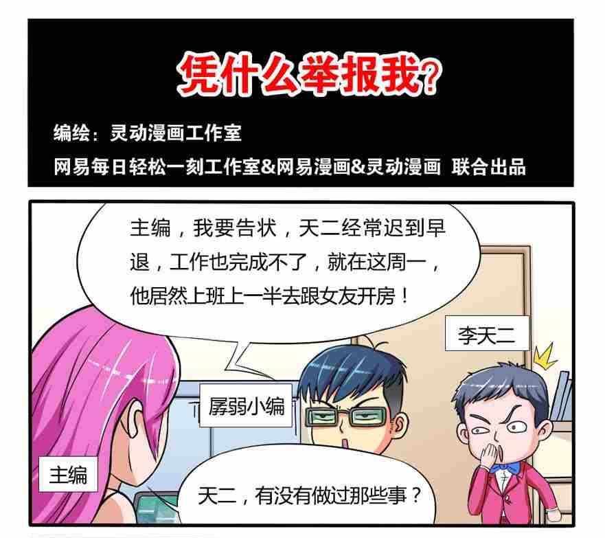 《网易每日轻松一刻》第148话 第1页