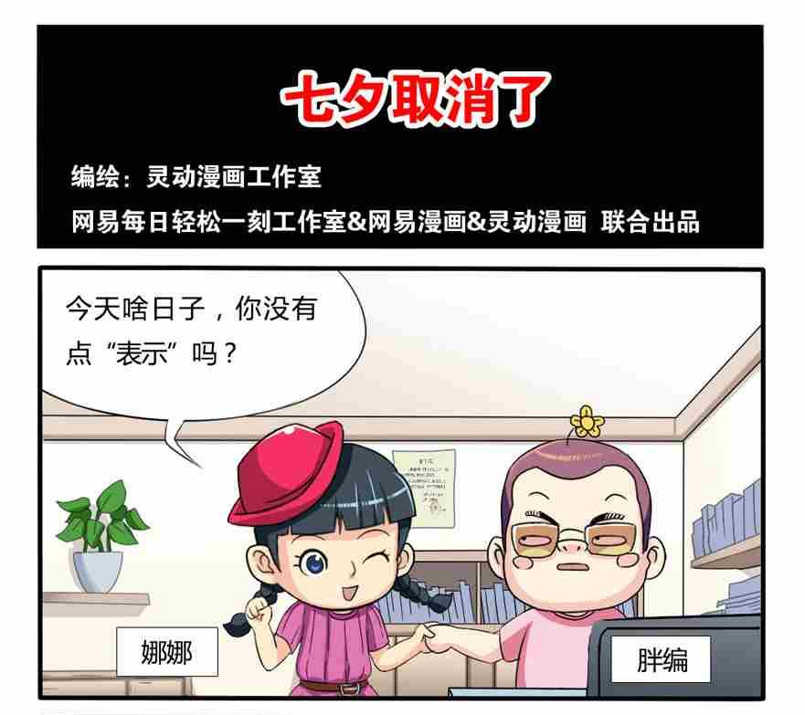 《网易每日轻松一刻》第145话 第1页