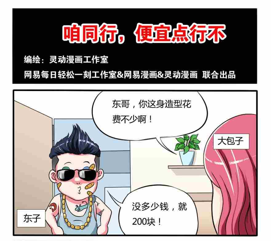 《网易每日轻松一刻》第146话 第1页